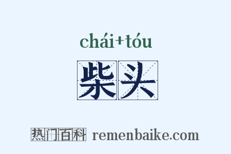 柴头是什么意思的图片